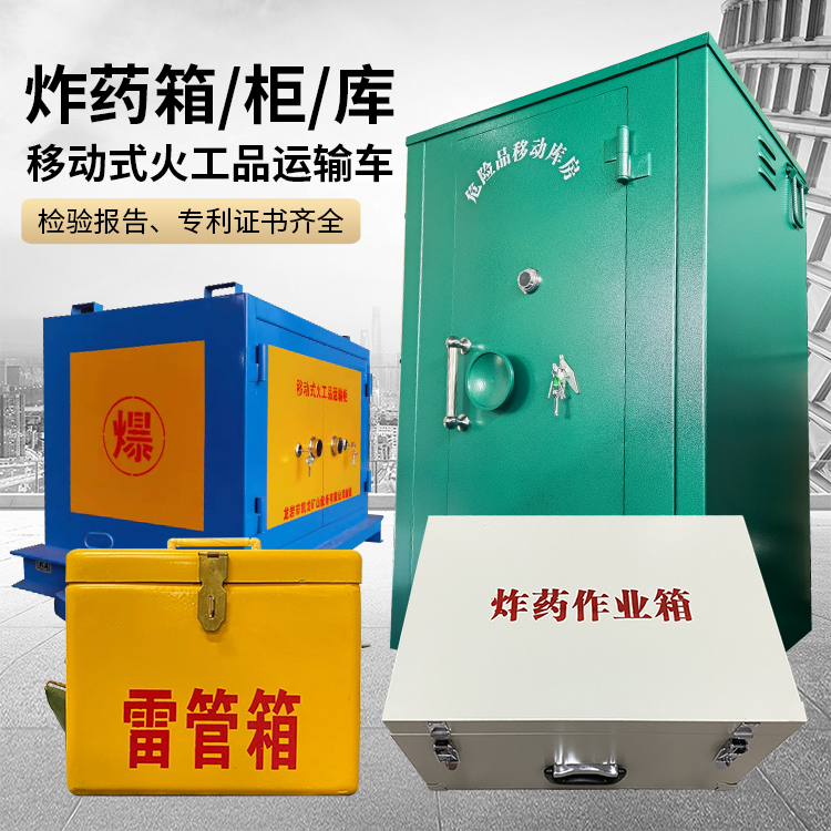 龙湖镇易爆品存放柜 炸药柜 凯龙火工品存放柜型号解析与核心功能