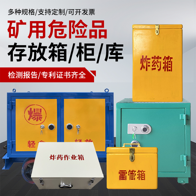 龙湖镇爆破作业安全关键：为何必须配备专业危险品存放箱