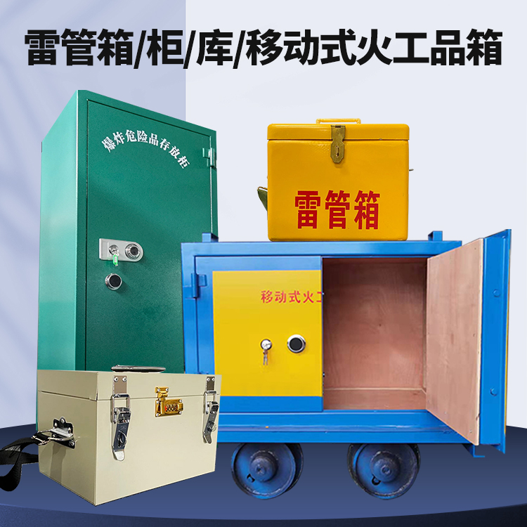 龙湖镇矿用火工品临时存放库危险品存放的安全设计与规范